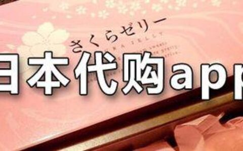 日本代购平台app推荐，海淘日本商品更方便