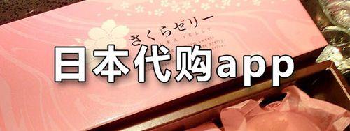 日本代购平台app推荐，海淘日本商品更方便