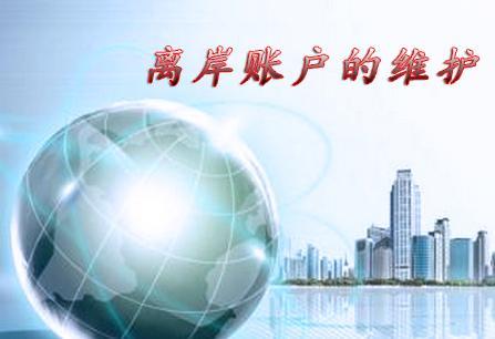 离岸账户是什么？有什么好处？