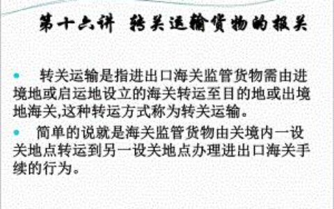 转关是什么意思？转关运输的流程和注意事项