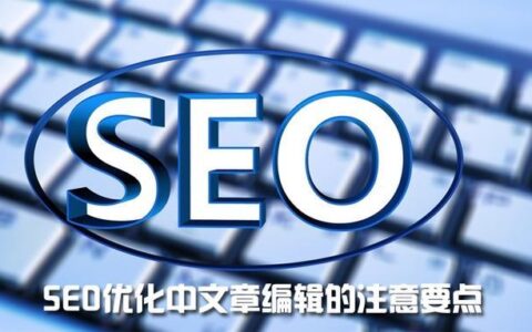 预发布SEO和发布后SEO，你都做对了吗？
