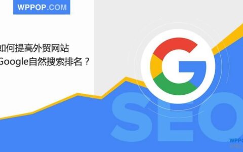 如何提高谷歌排名？