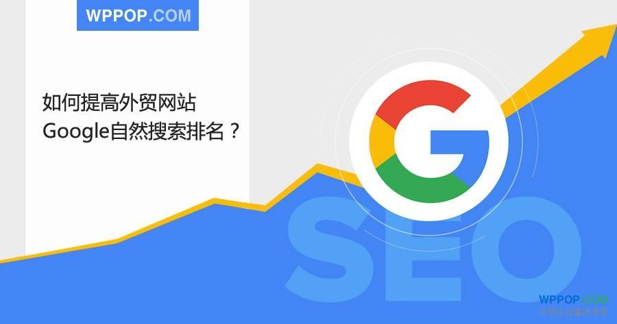 如何提高谷歌排名？