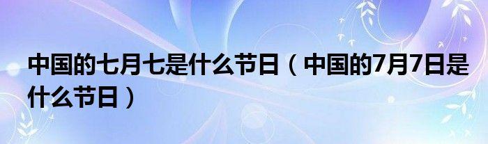 7月份节日大全，你知道多少？
