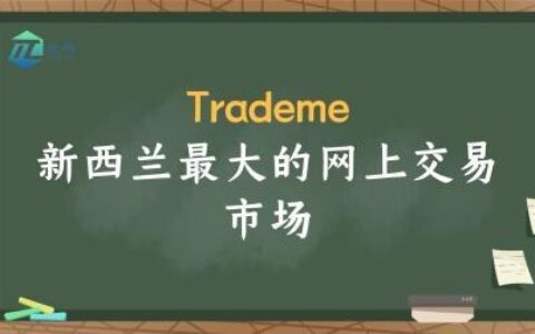 trademe：新西兰领先的在线交易平台