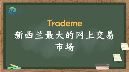 trademe：新西兰领先的在线交易平台
