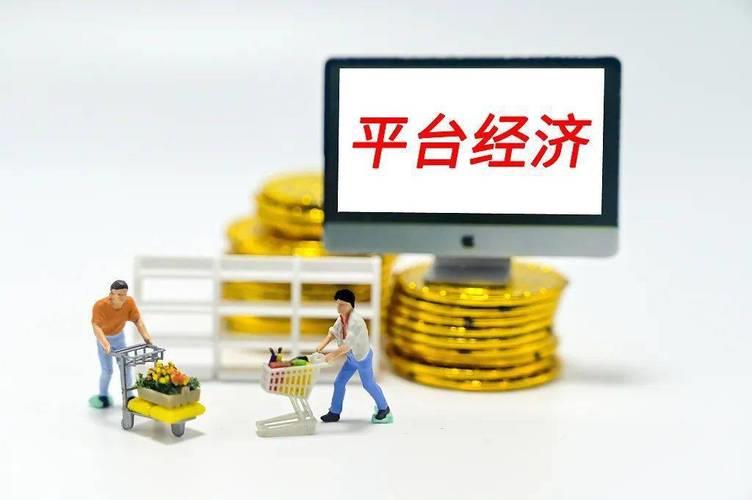 平台经济是什么意思？