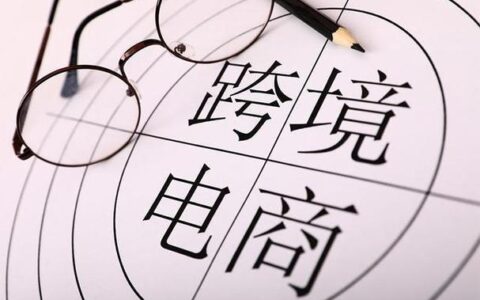 知无不言跨境电商：跨境电商的必备技能