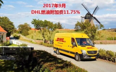 DHL燃油附加费是什么？如何计算？