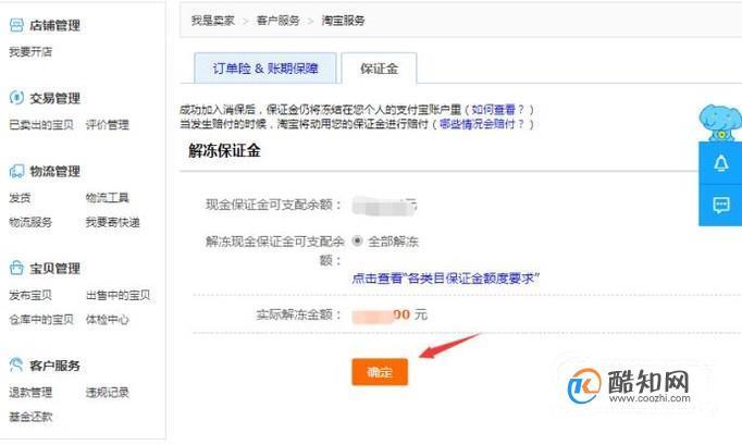 淘宝保证金1000怎么退？