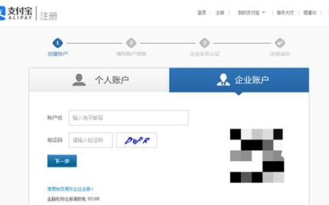 如何注册企业支付宝？