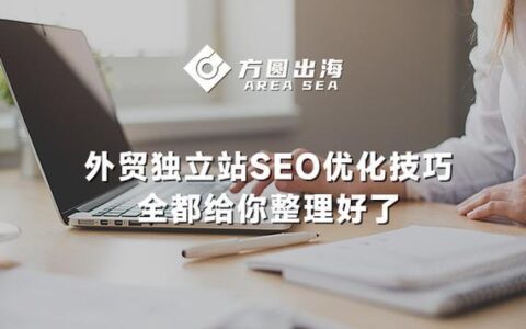 外贸SEO推广：助力企业出海，抢占全球市场