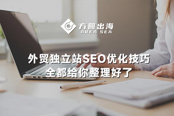 外贸SEO推广：助力企业出海，抢占全球市场