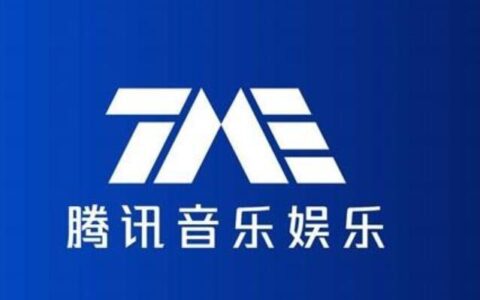 TME是什么平台？一文了解腾讯音乐娱乐集团