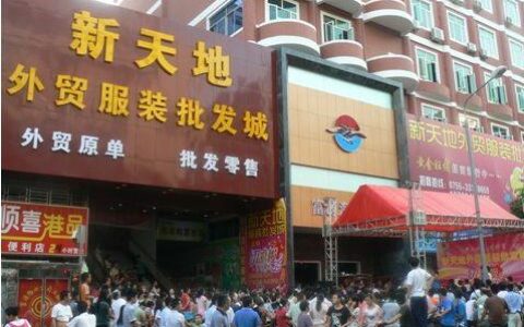 17网批发网普宁：潮汕服装批发新选择