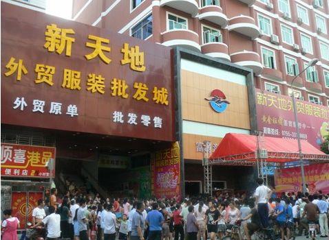17网批发网普宁：潮汕服装批发新选择