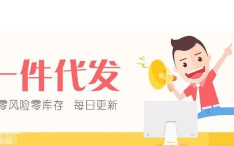 一件代发有哪些平台？