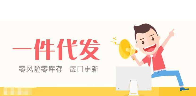 一件代发有哪些平台？