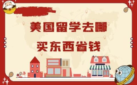 美国免税的五个州，购物省钱不必跑