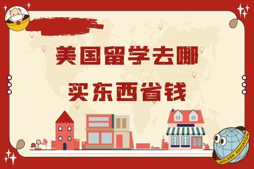 美国免税的五个州，购物省钱不必跑