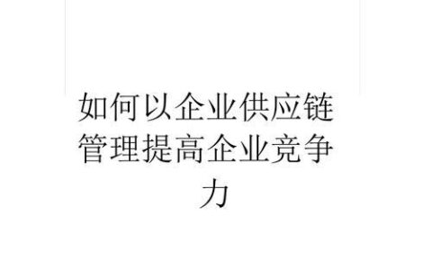 供应链管理：企业提高竞争力的关键