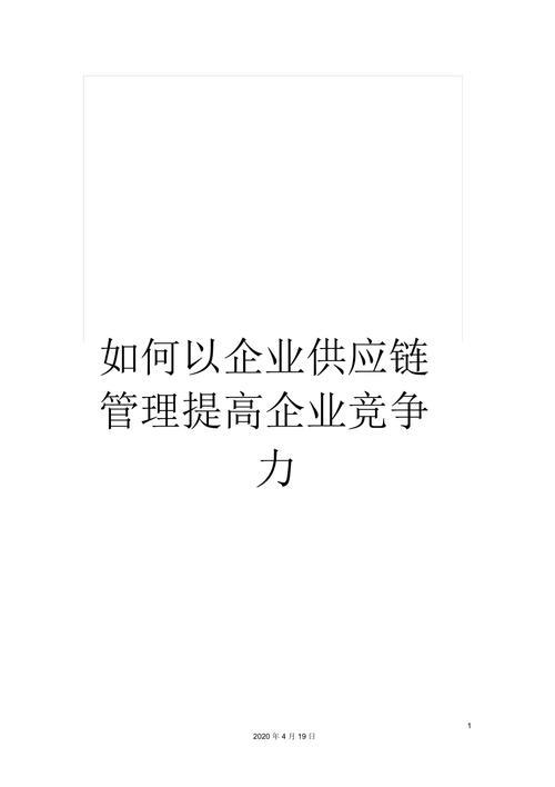 供应链管理：企业提高竞争力的关键