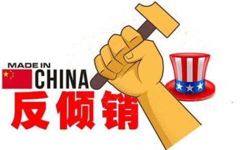 反倾销是什么意思啊？