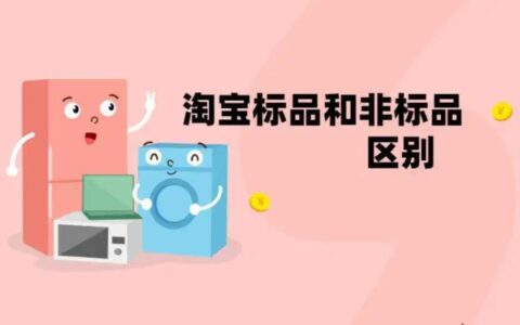 电商标品和非标品区别对比，哪种产品更适合你？