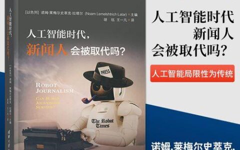 智能新闻：人工智能如何改变新闻传播