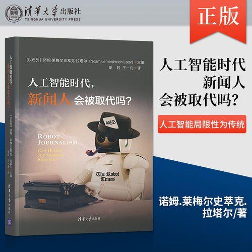 智能新闻：人工智能如何改变新闻传播