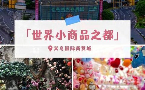 浙江义乌小商品批发市场：全球最大的小商品集散地