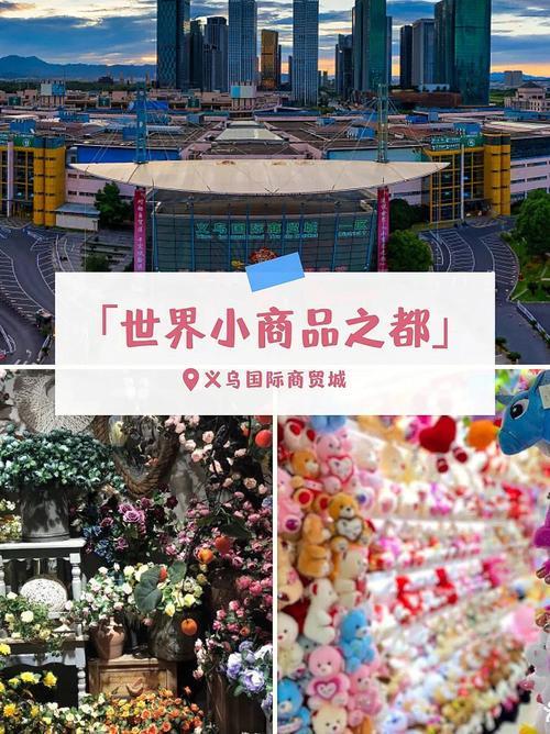 浙江义乌小商品批发市场：全球最大的小商品集散地