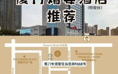 厦门朗豪酒店地址详解，交通方式一览