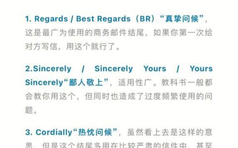 英文邮件结尾“bestregards”的使用方法