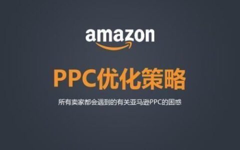 电商ppc是什么意思？如何投放？