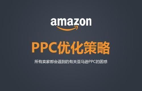电商ppc是什么意思？如何投放？