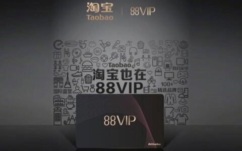 88VIP：阿里巴巴高端会员计划，为何如此受欢迎？