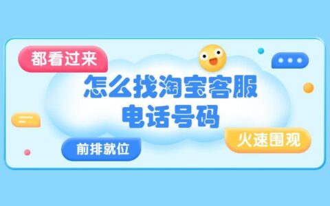 淘宝客服电话：如何联系？联系方式汇总
