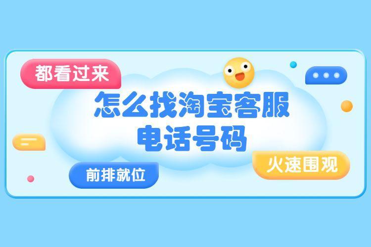 淘宝客服电话：如何联系？联系方式汇总