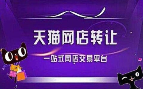 转让天猫店的平台有哪些？如何选择？