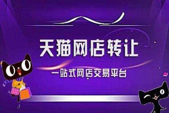 转让天猫店的平台有哪些？如何选择？