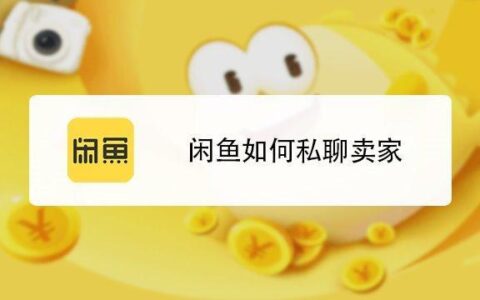 闲鱼怎么私聊？教你三步轻松搞定