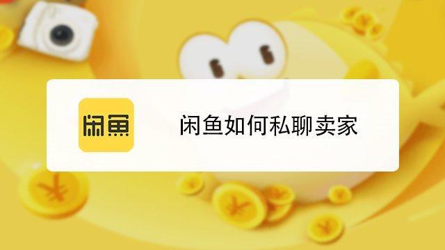 闲鱼怎么私聊？教你三步轻松搞定