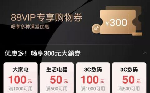 88VIP会员权益解析，一年省多少钱？