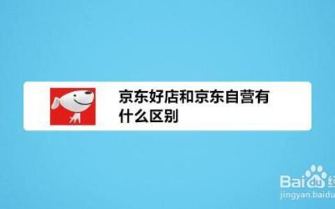 京东自营和官方旗舰店的区别，哪个更值得买？
