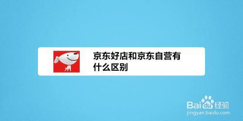 京东自营和官方旗舰店的区别，哪个更值得买？