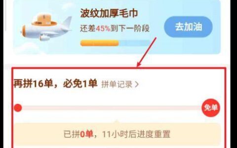 拼多多免单3单是真的吗？教你如何提高免单几率