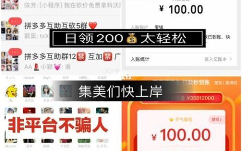 拼多多助力群：薅羊毛神器还是陷阱？