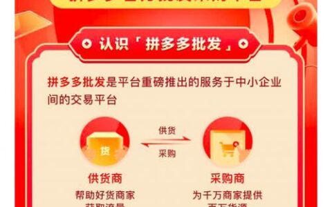 多多批发：拼多多旗下的批发采购平台