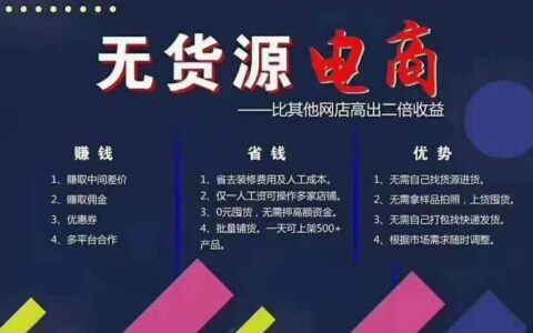拼多多无货源开店真的赚钱吗？看完这篇文章你就知道了